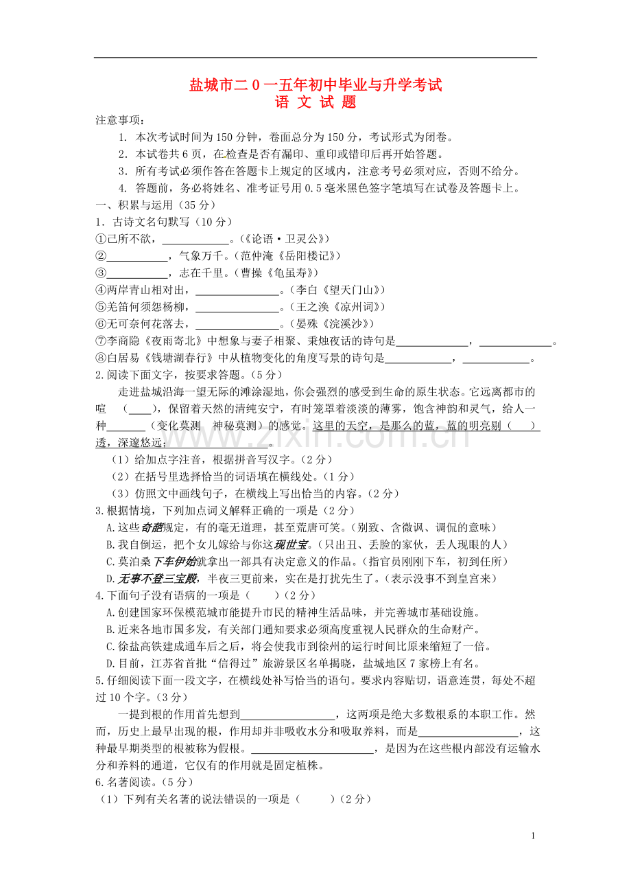 江苏省盐城市2015年中考语文真题试题（含答案）.doc_第1页