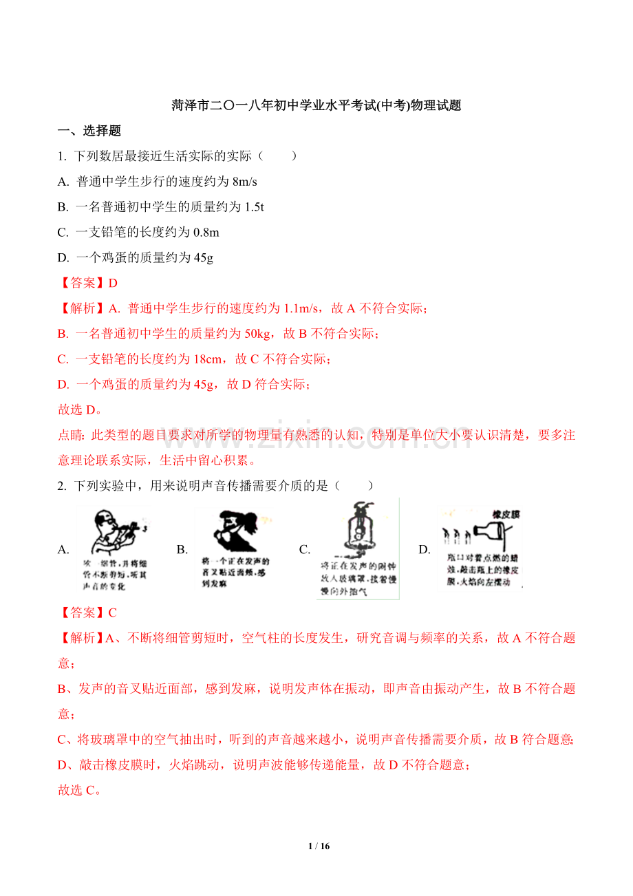 2018年菏泽市中考物理试题及答案解析.doc_第1页