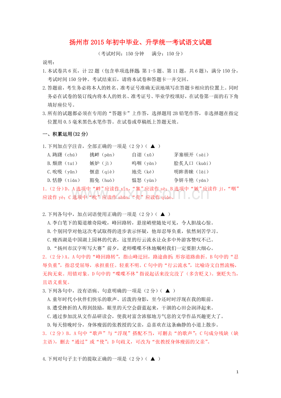 江苏省扬州市2015年中考语文真题试题（含解析）.doc_第1页