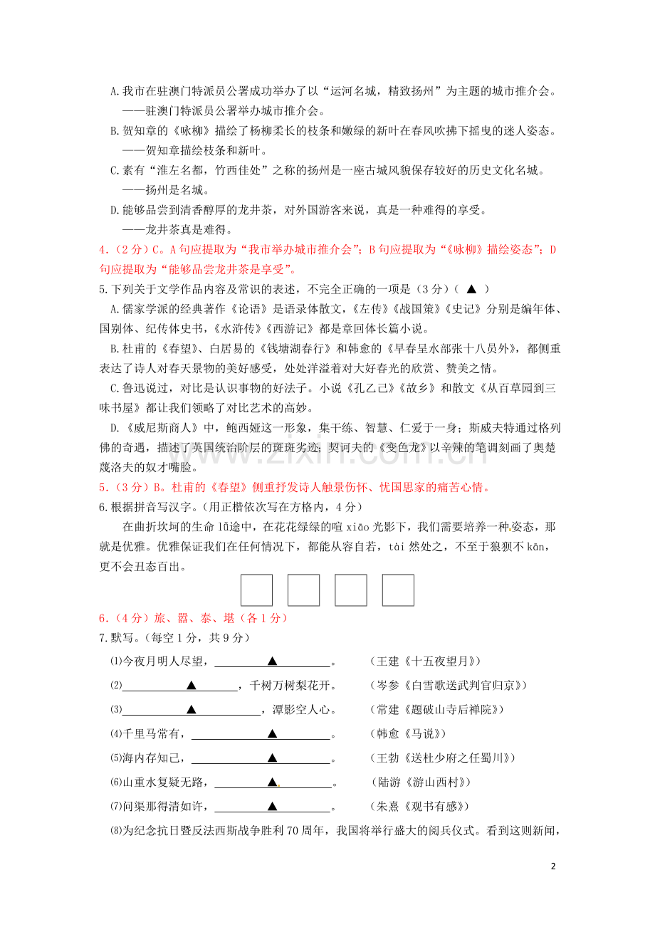 江苏省扬州市2015年中考语文真题试题（含解析）.doc_第2页