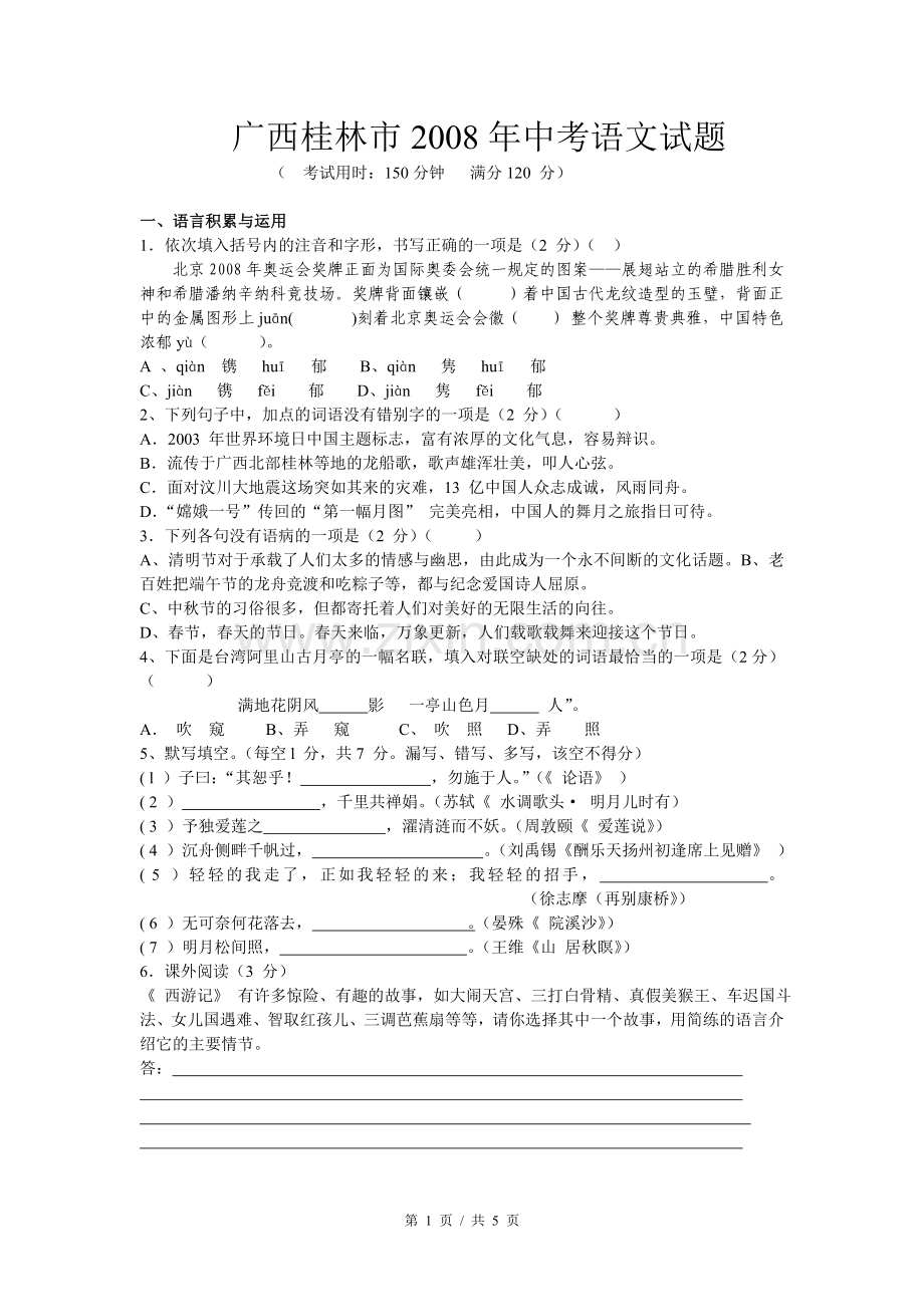 2008年广西桂林市中考语文试卷（学生版）.doc_第1页