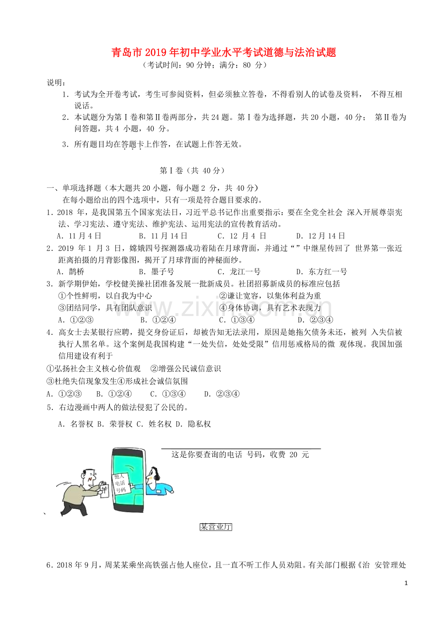 山东省青岛市2019年中考思想品德试卷.docx_第1页