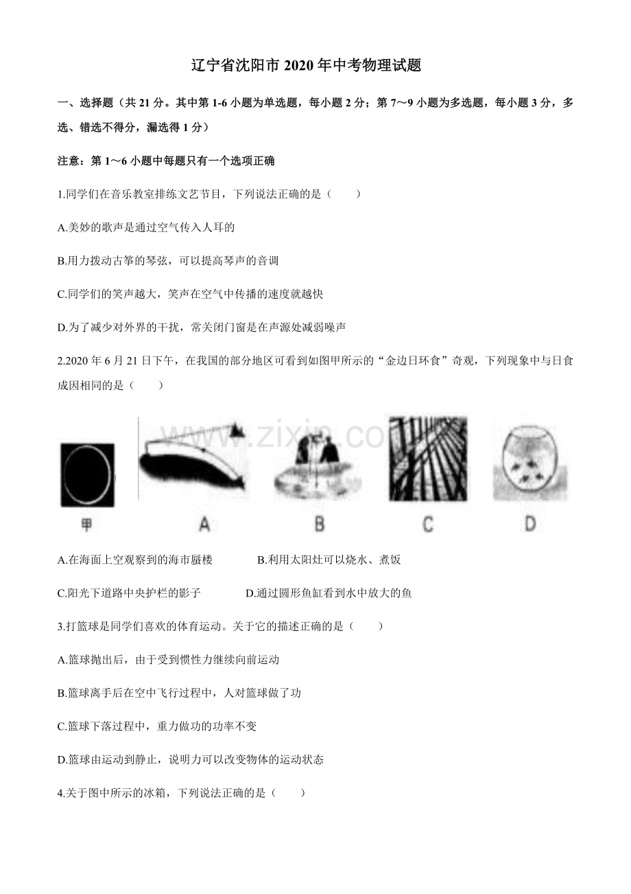 辽宁沈阳2020中考试题物理卷(含答案).docx_第1页