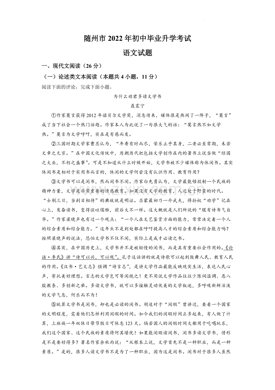 2022年湖北省随州市中考语文真题（原卷版）.docx_第1页