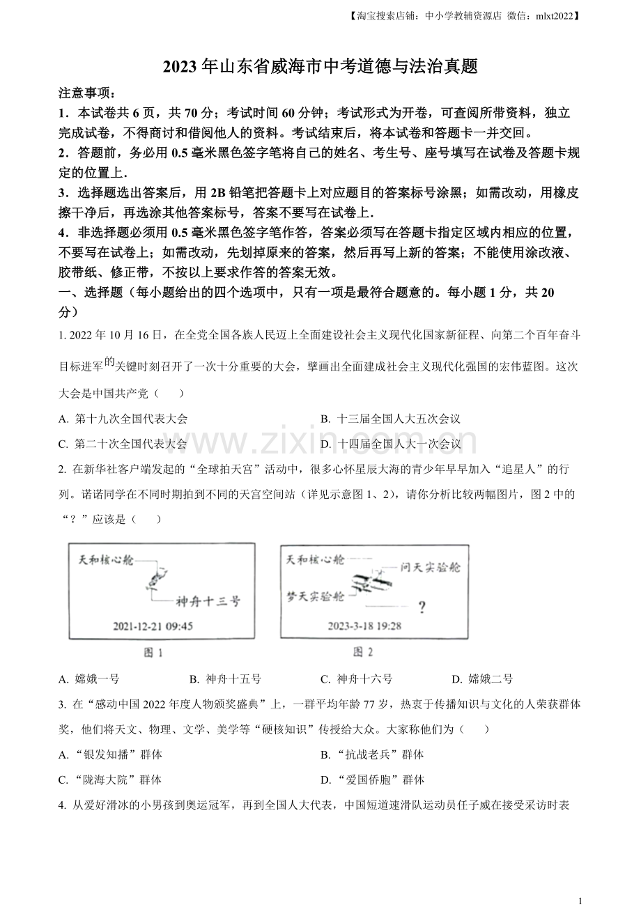 2023年山东省威海市中考道德与法治真题（原卷版）.docx_第1页