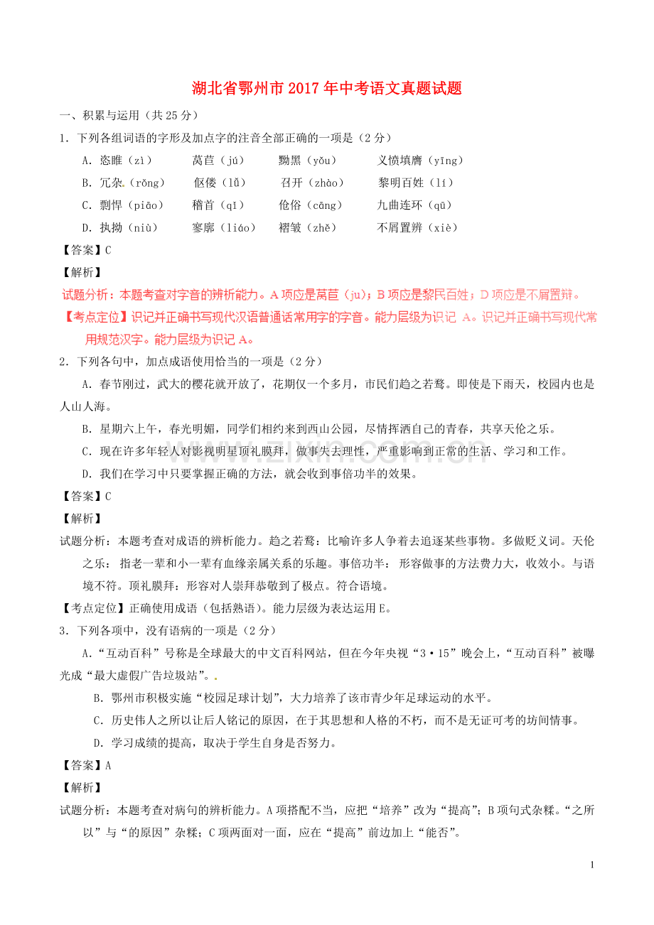 湖北省鄂州市2017年中考语文真题试题（含解析）.doc_第1页