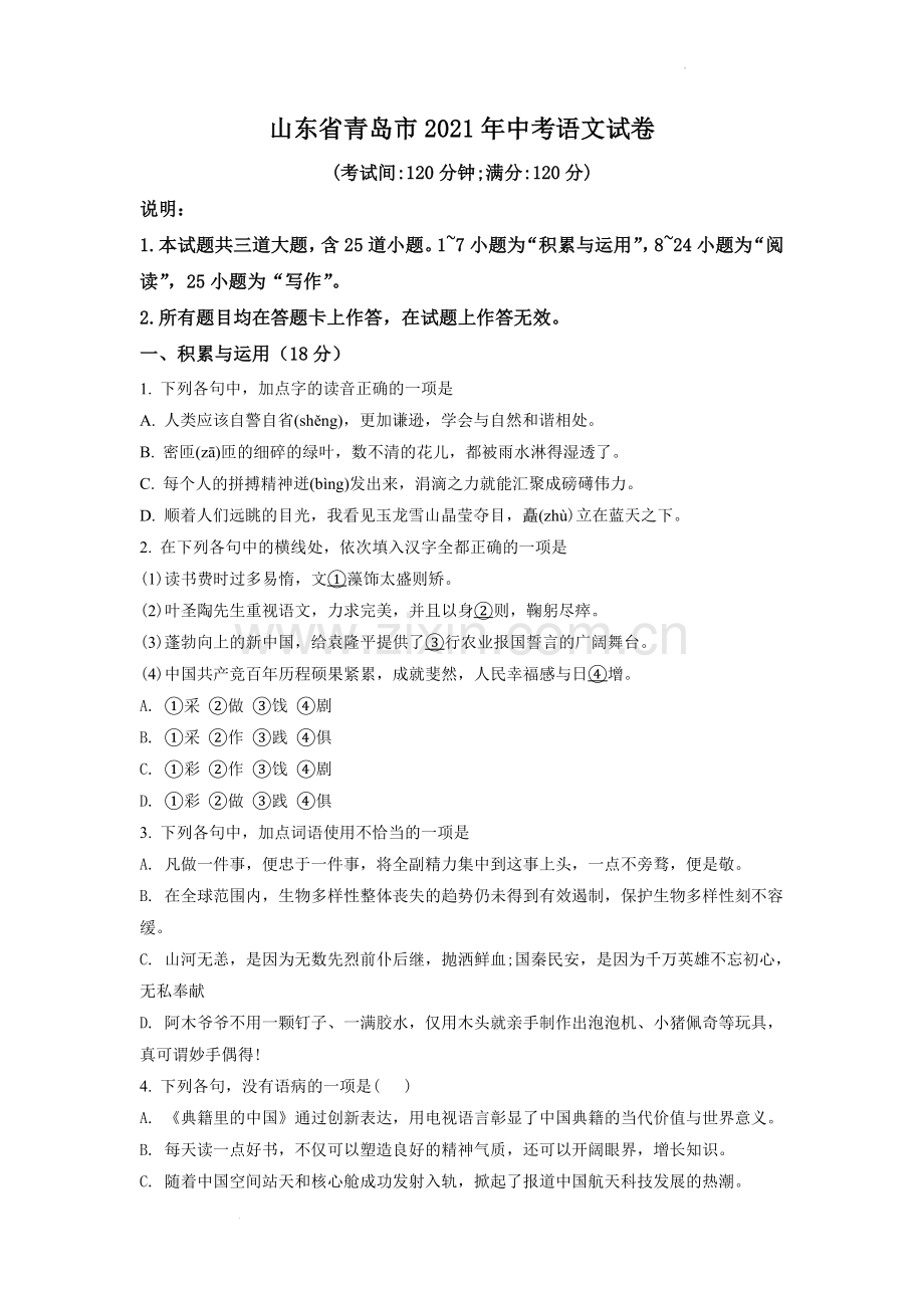 山东省青岛市2021年中考语文试题（word版含答案）.doc_第1页