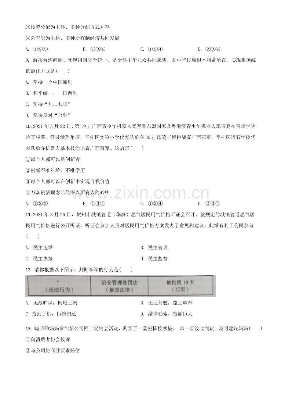 广西贺州市2021年中考道德与法治真题（原卷版）.doc_第3页