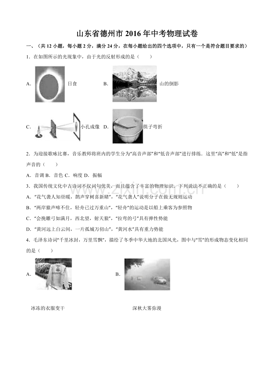 2016年德州市中考物理试题及答案解析.doc_第1页