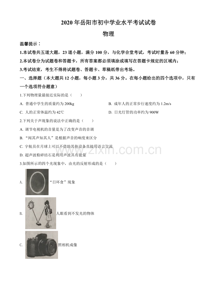 2020年湖南省岳阳市中考物理试卷（Word版含解析）.doc_第1页