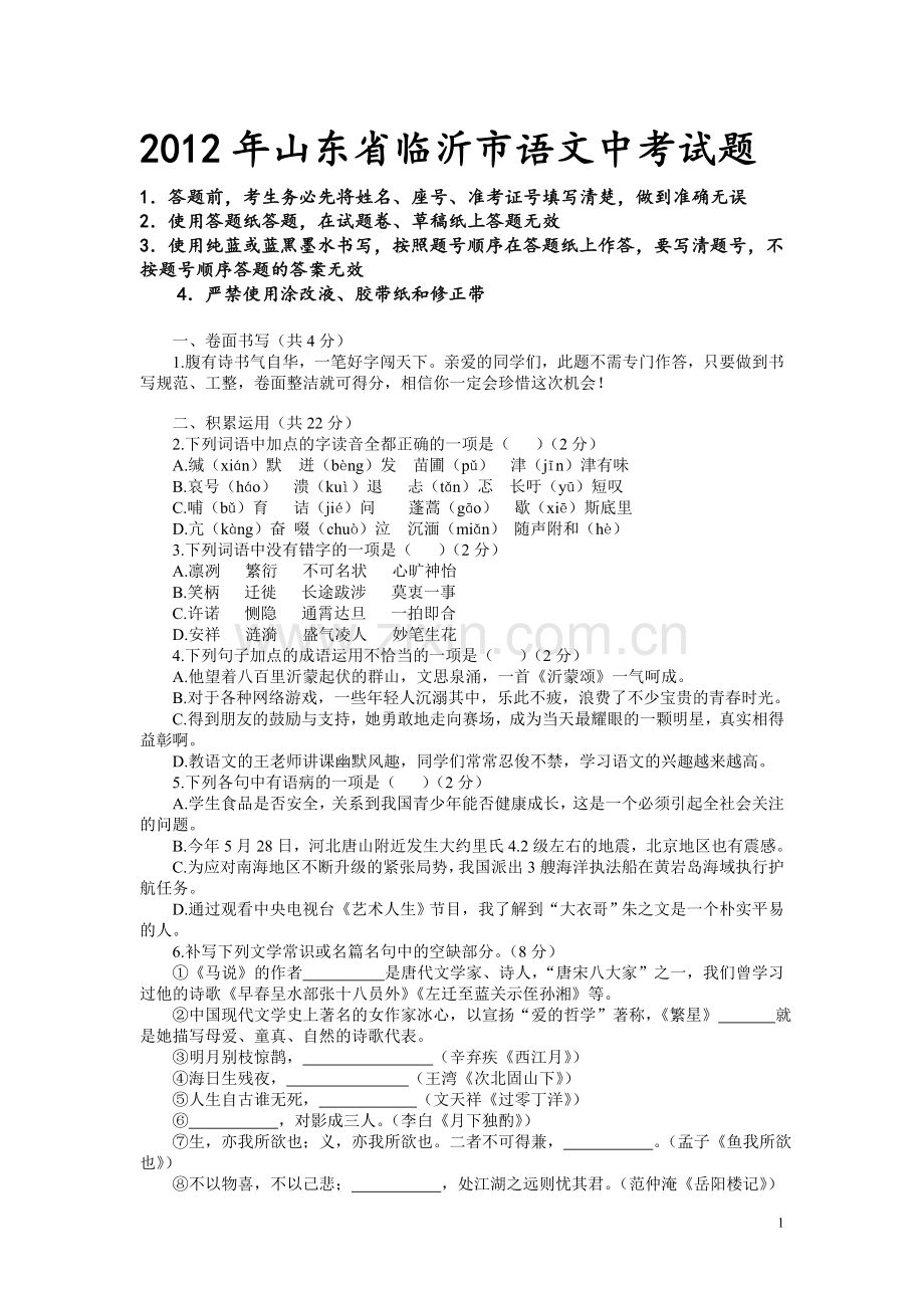 2012年山东省临沂市语文中考试题+答案.doc_第1页