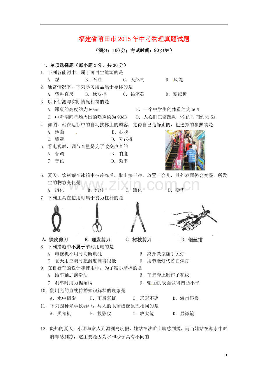 福建省莆田市2015年中考物理真题试题（含解析）.doc_第1页