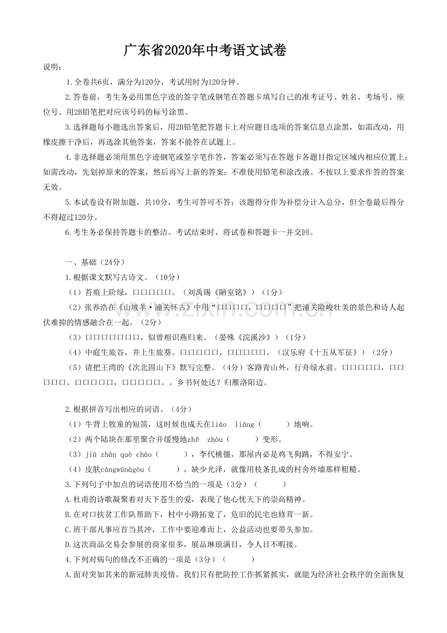 2020年广东中考语文试卷真题及答案.docx_第1页