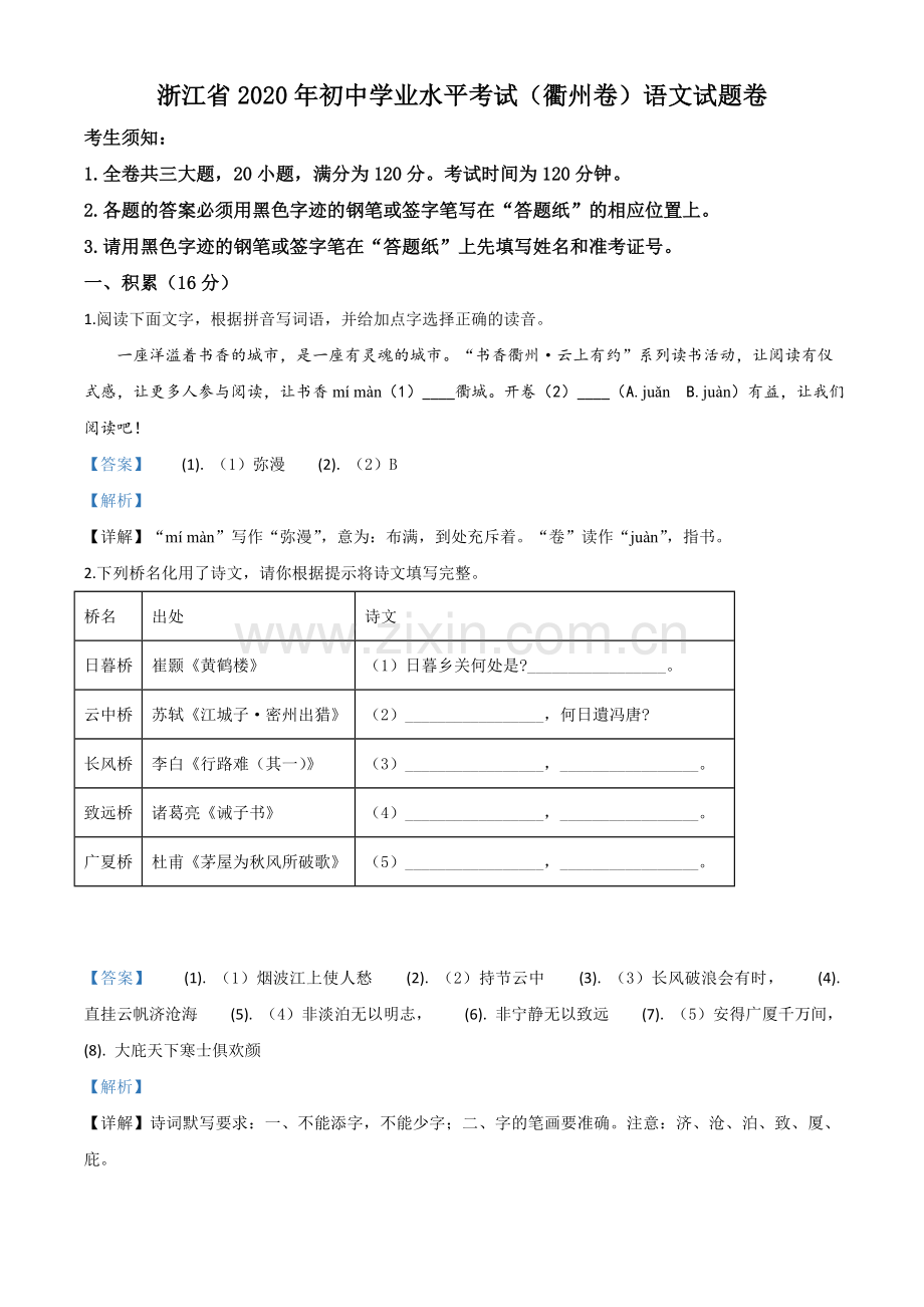 浙江省衢州市2020年中考语文试题（解析版）.doc_第1页