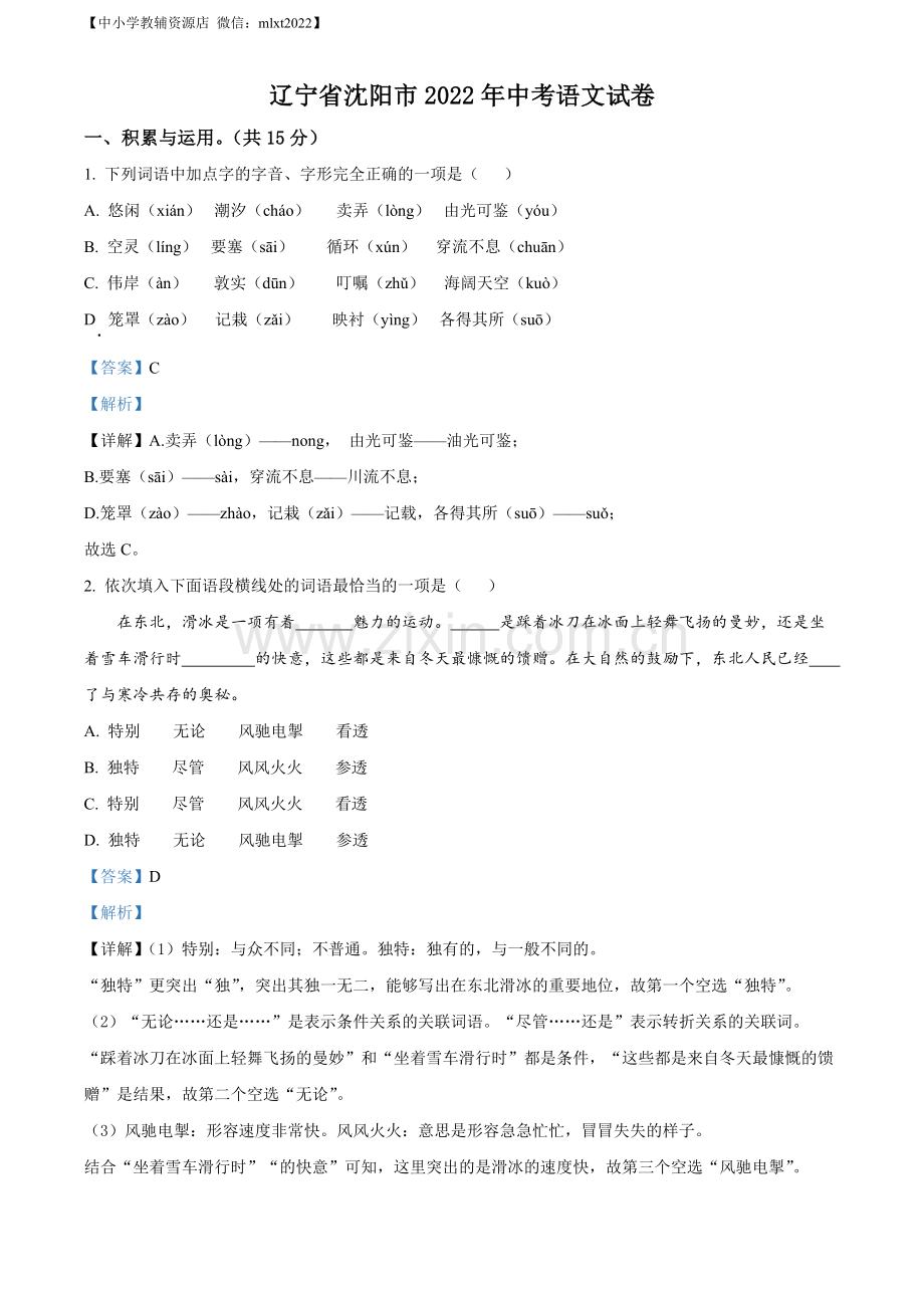 2022年辽宁省沈阳市中考语文真题（解析版）.docx_第1页