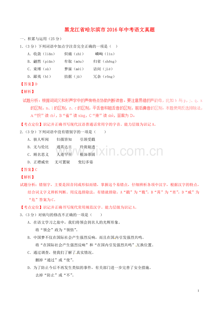 黑龙江省哈尔滨市2016年中考语文真题（含解析）.doc_第1页