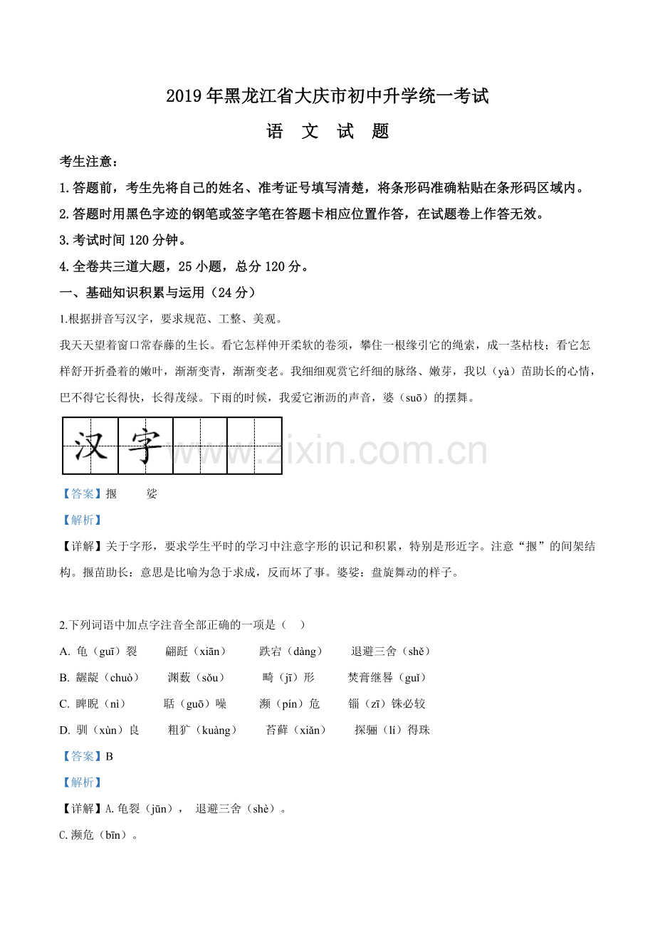 黑龙江省大庆市2019年中考语文试题（解析版）.doc_第1页