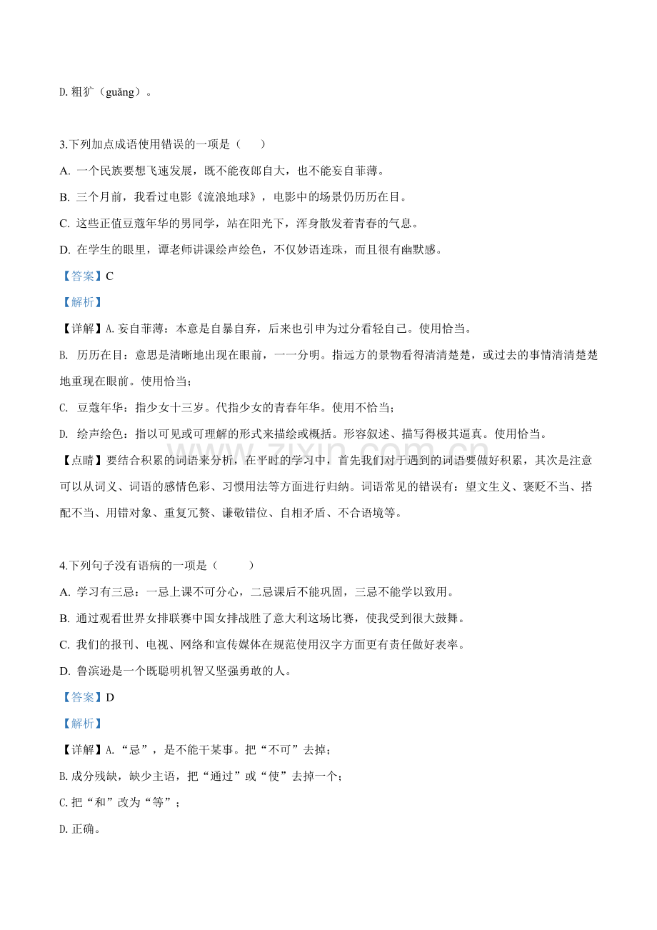 黑龙江省大庆市2019年中考语文试题（解析版）.doc_第2页