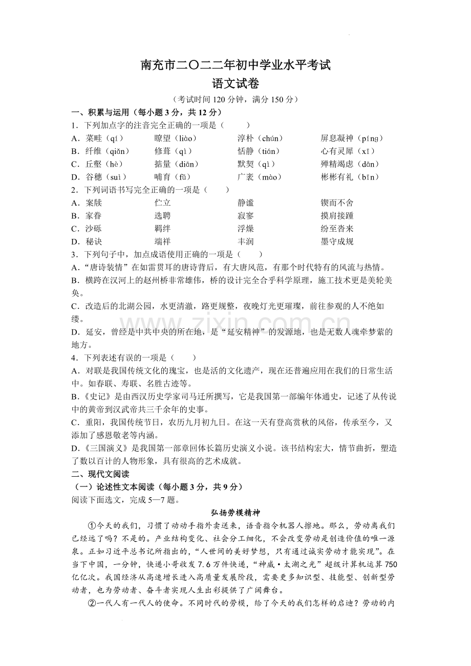 2022年四川省南充市中考语文试卷及答案.docx_第1页