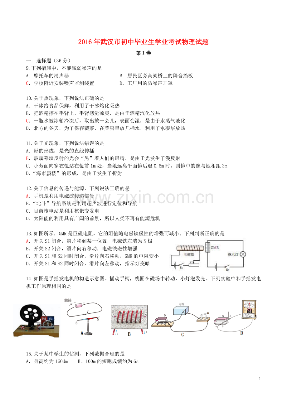 湖北省武汉市2016年中考物理真题试题（含答案）.DOC_第1页