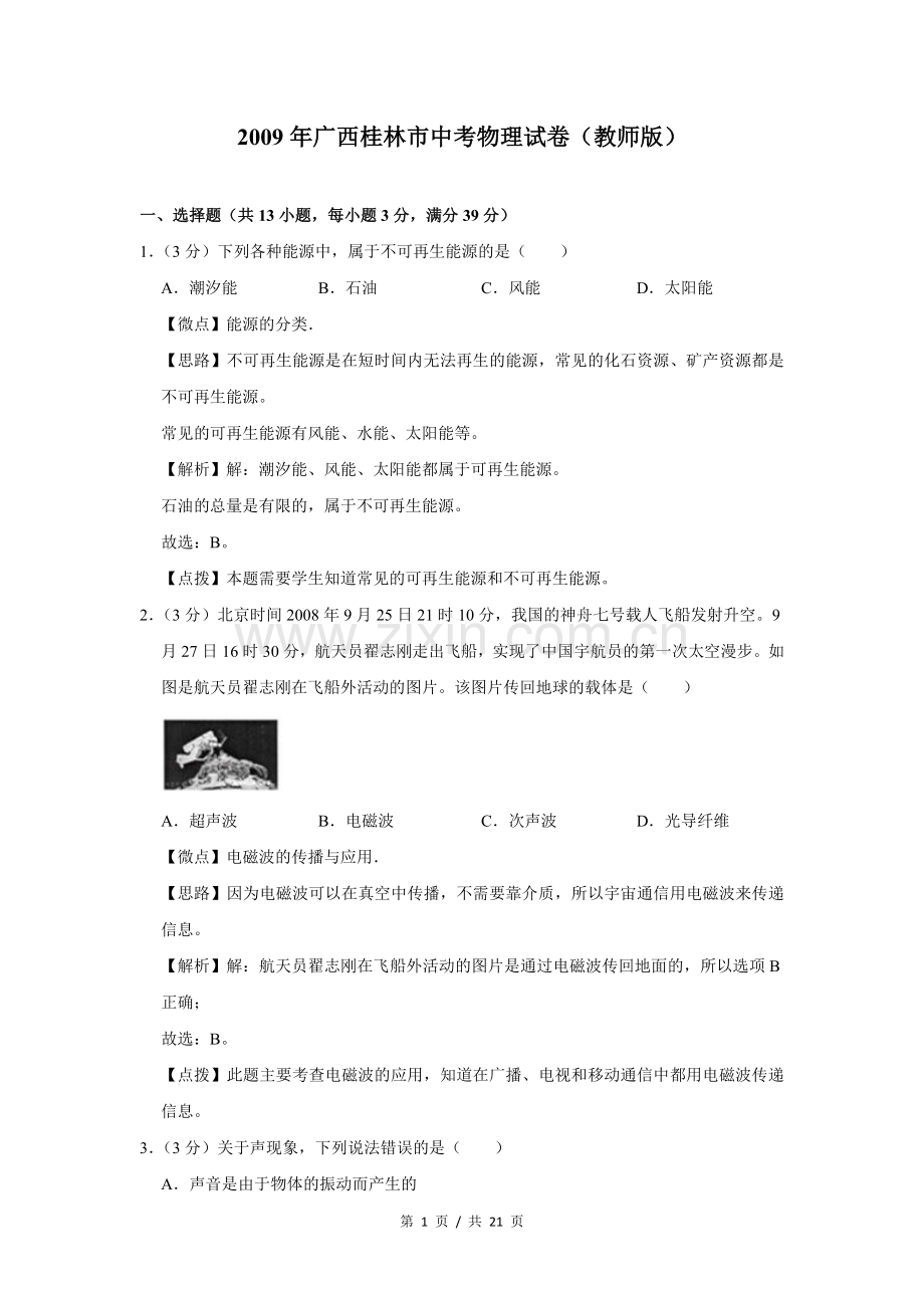 2009年广西桂林市中考物理试卷（教师版）.doc_第1页