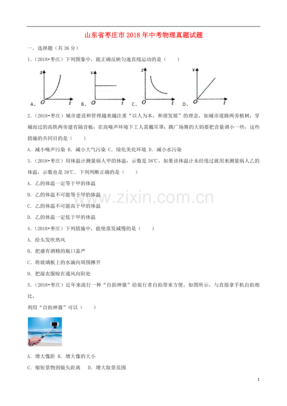 山东省枣庄市2018年中考物理真题试题（含解析）.doc_第1页