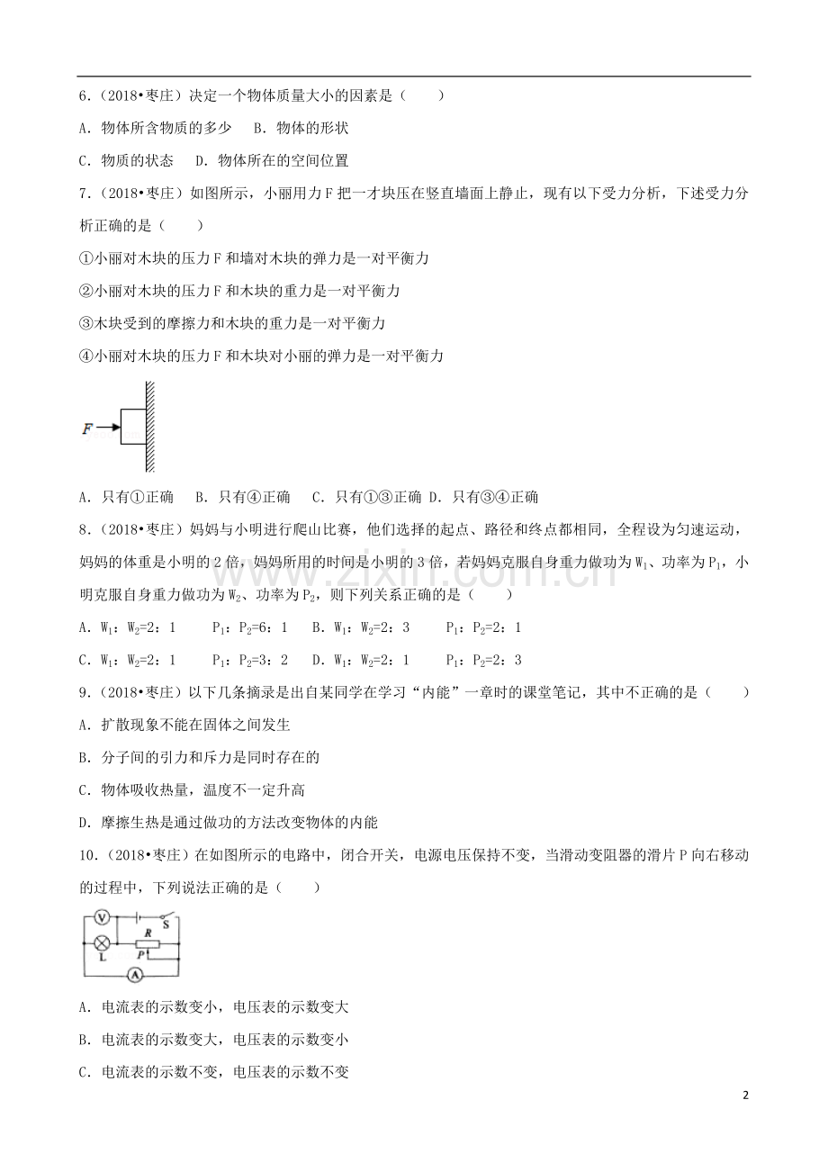 山东省枣庄市2018年中考物理真题试题（含解析）.doc_第2页