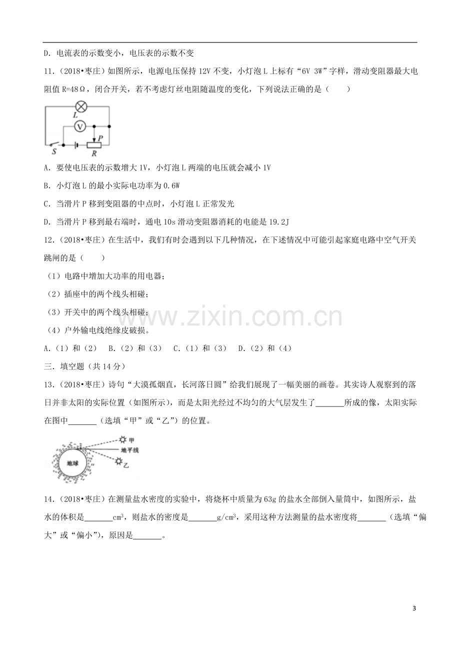 山东省枣庄市2018年中考物理真题试题（含解析）.doc_第3页