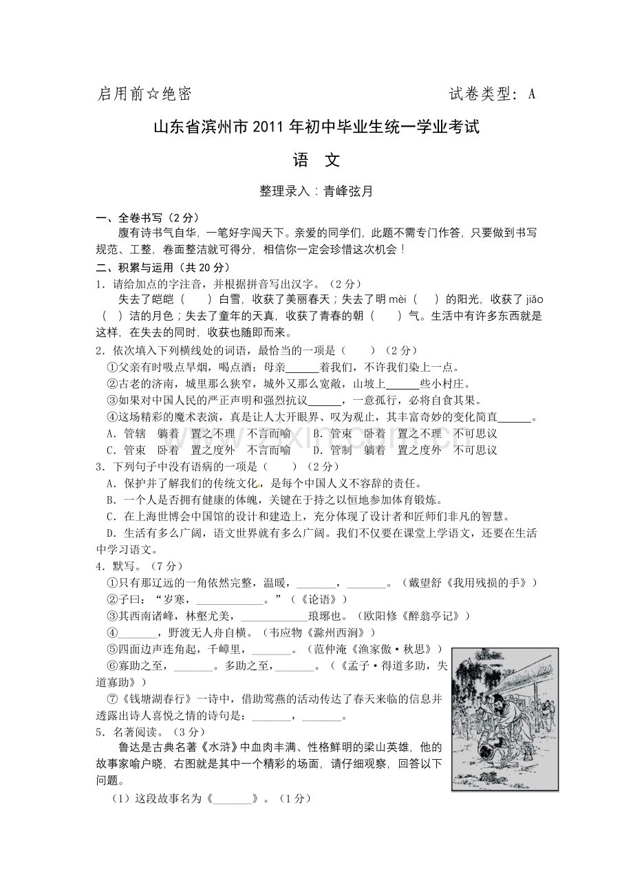 2011年滨州中考语文试题及答案.doc_第1页