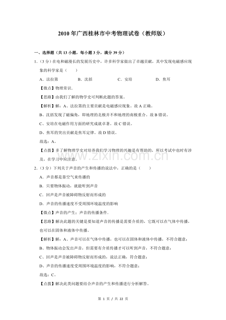 2010年广西桂林市中考物理试卷（教师版）.doc_第1页