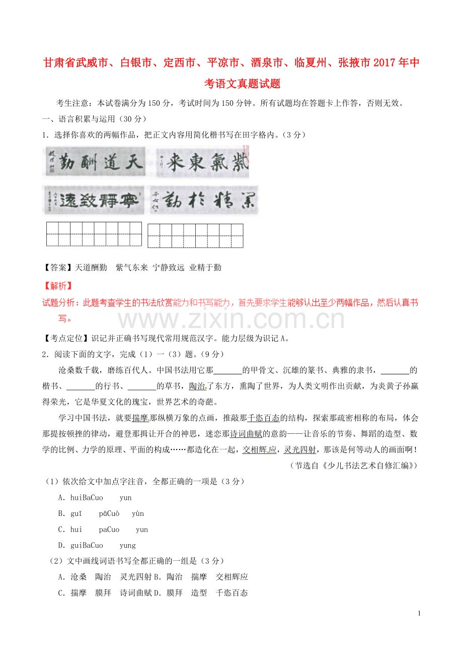 甘肃省武威市、白银市、定西市、平凉市、酒泉市、临夏州、张掖市2017年中考语文真题试题（含解析）.doc_第1页