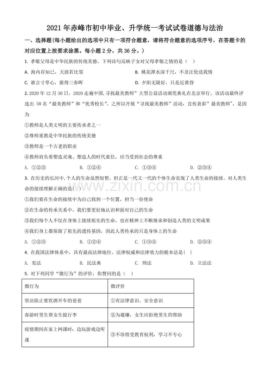 内蒙古赤峰市2021年中考道德与法治真题（原卷版）.doc_第1页