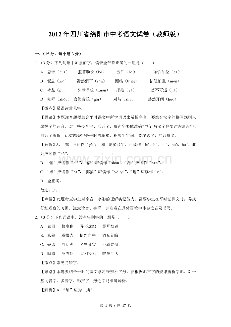 2012年四川省绵阳市中考语文试卷（教师版）.doc_第1页