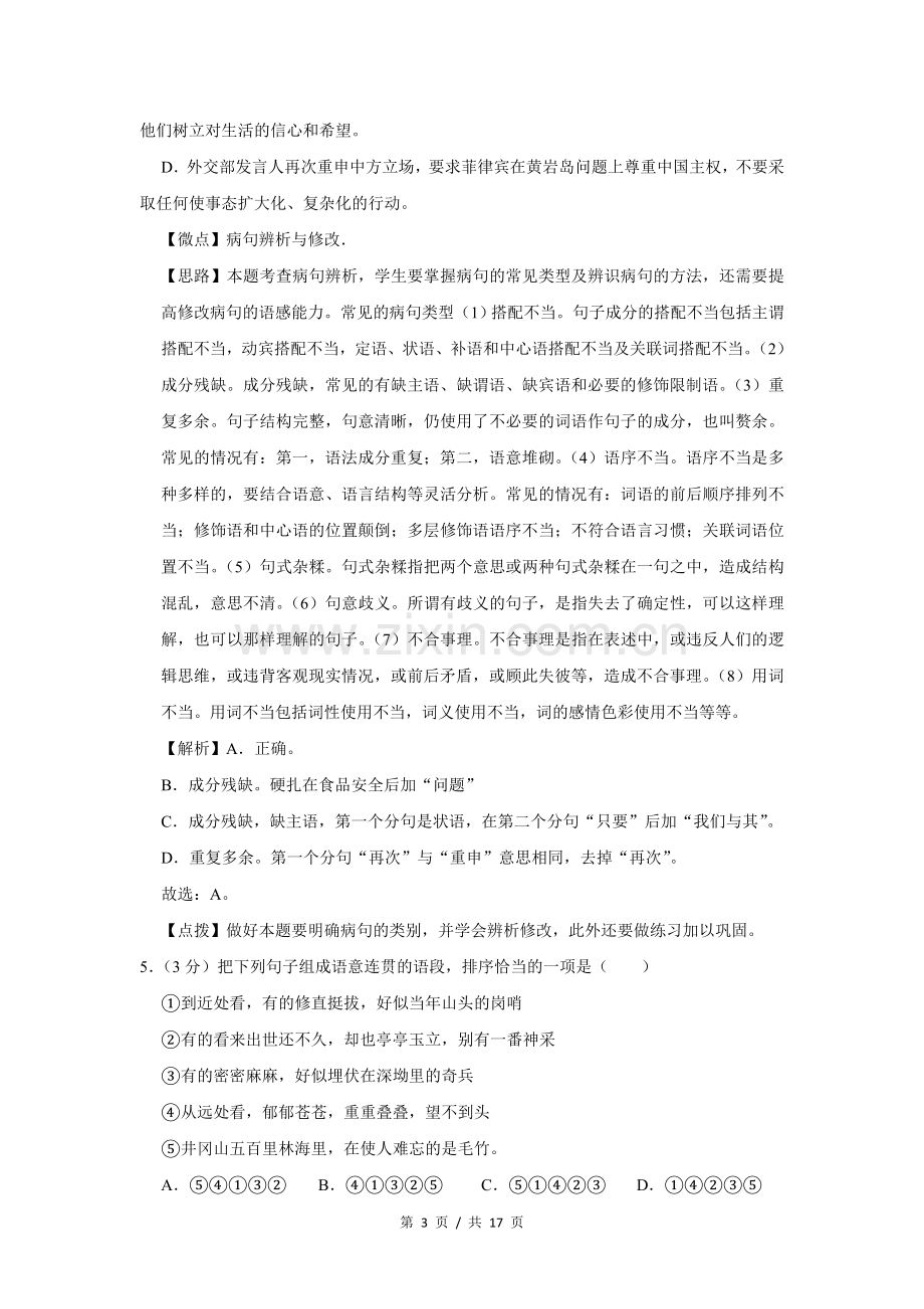 2012年四川省绵阳市中考语文试卷（教师版）.doc_第3页