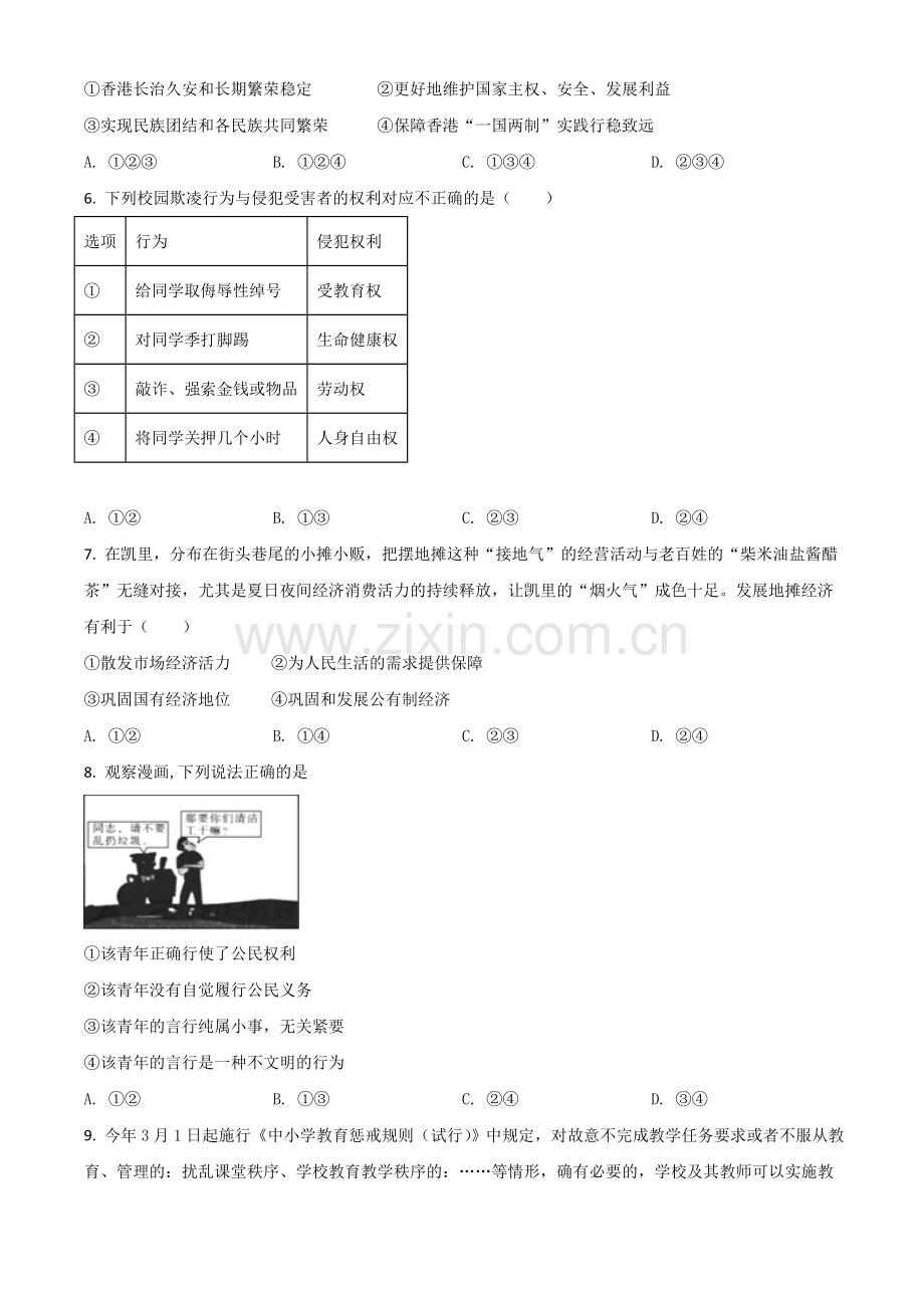 贵州省黔东南2021年中考道德与法治真题（原卷版）.doc_第2页