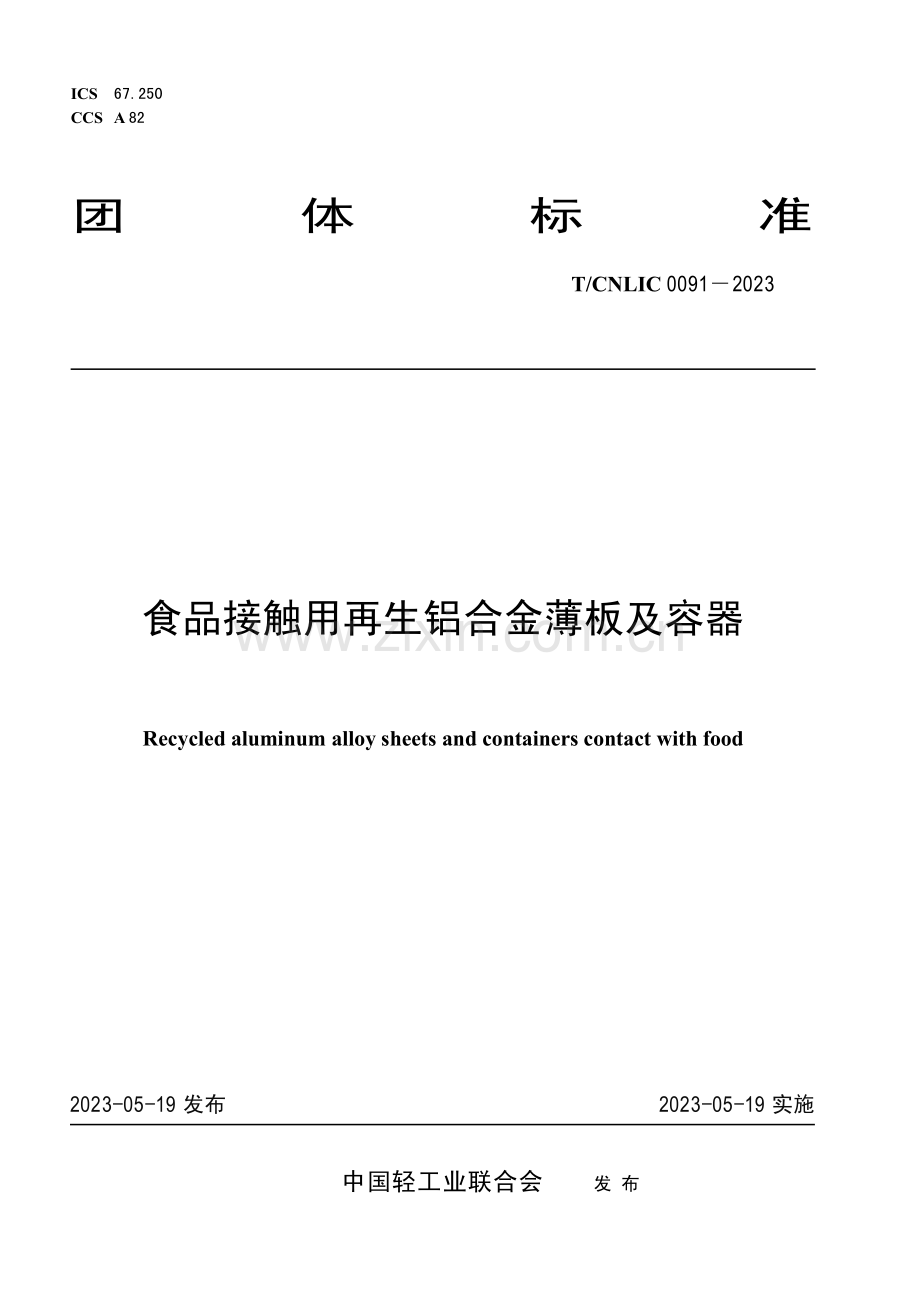 T_CNLIC 0091-2023 食品接触用再生铝合金薄板及容器.pdf_第2页