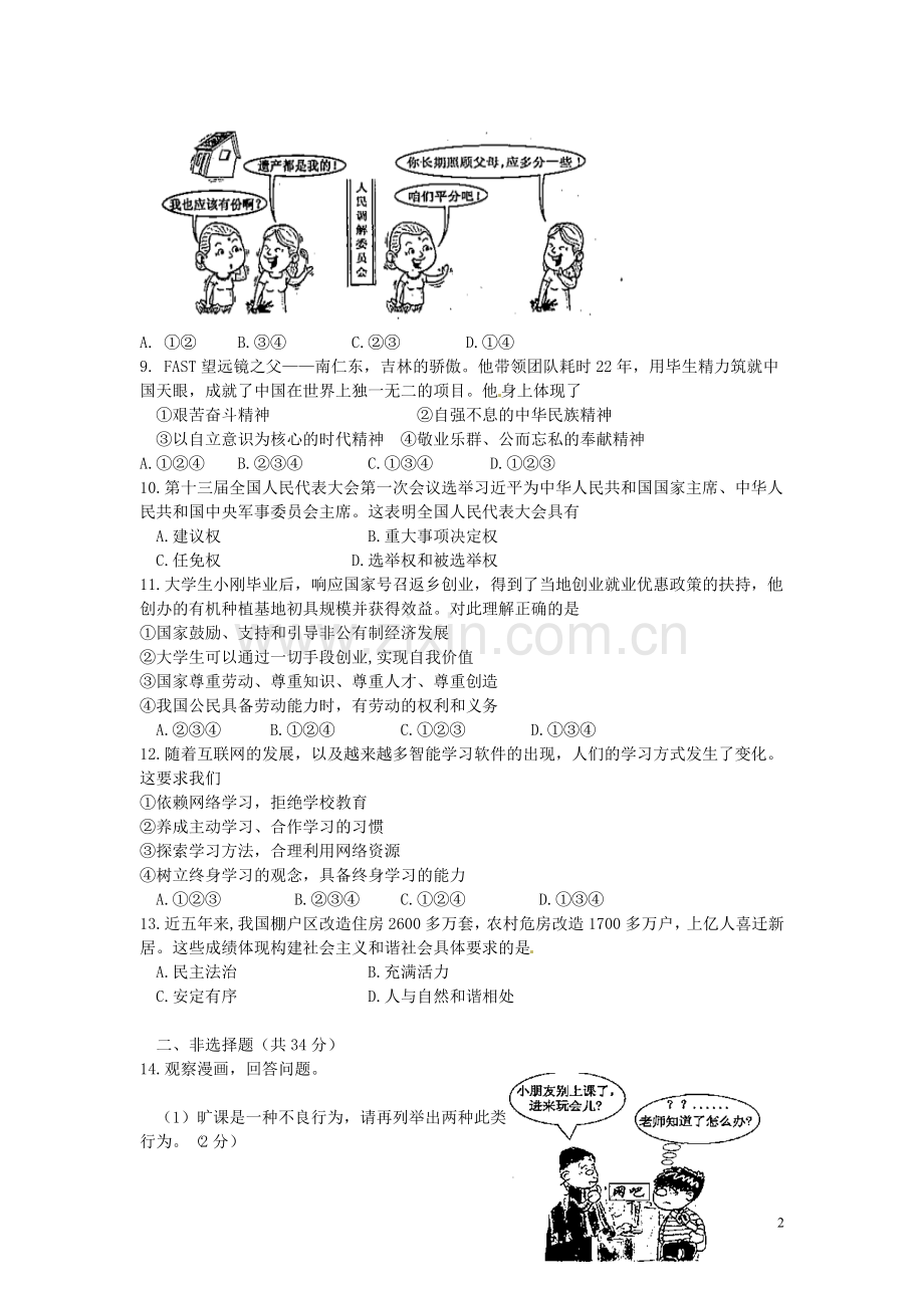 吉林省2018年中考思想品德真题试题（含答案）.doc_第2页