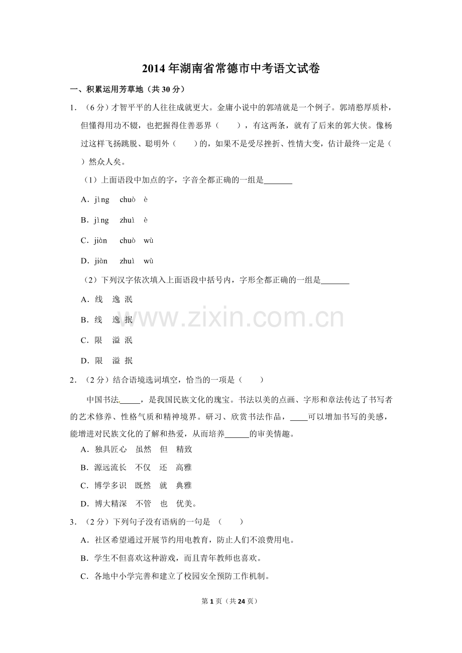 2014年湖南省常德市中考语文试卷及解析.doc_第1页