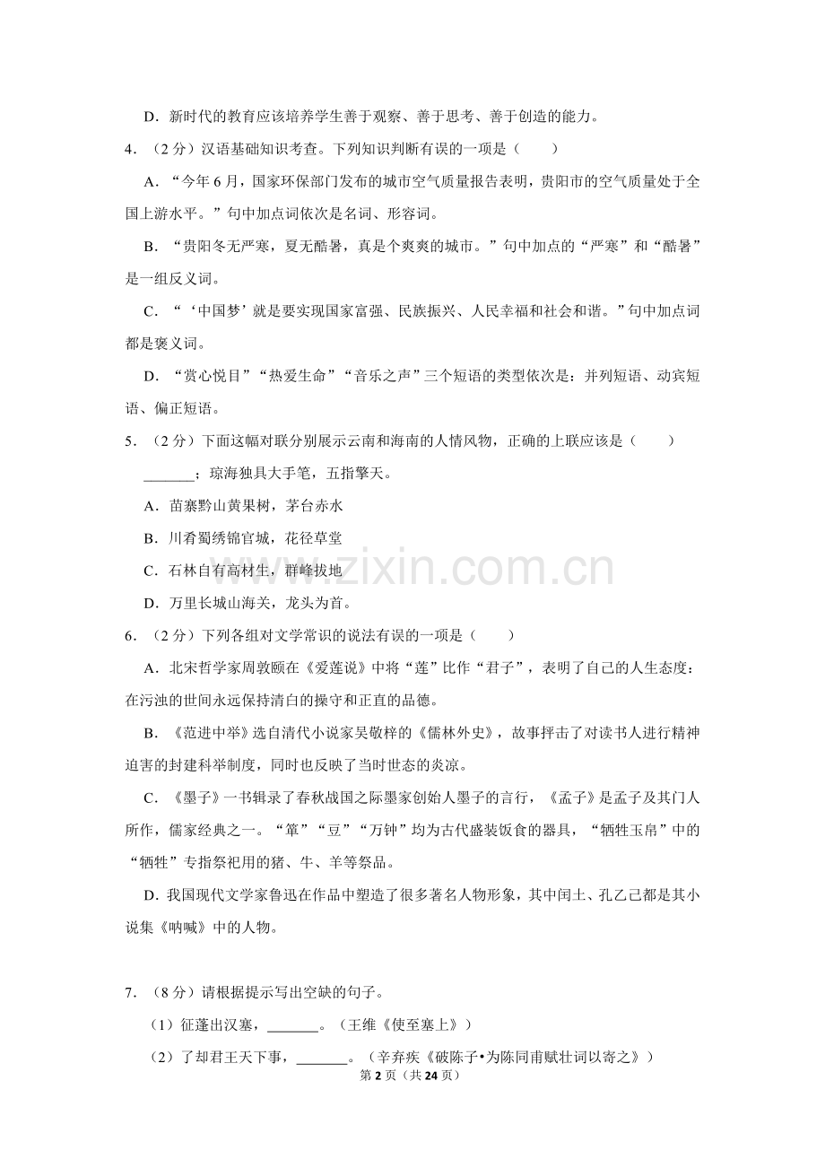 2014年湖南省常德市中考语文试卷及解析.doc_第2页