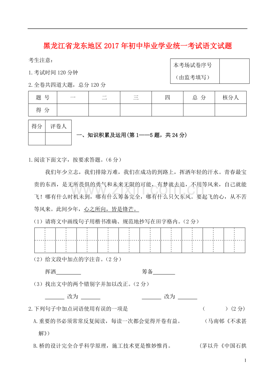 黑龙江省龙东地区2017年中考语文真题试题（含答案）.doc_第1页