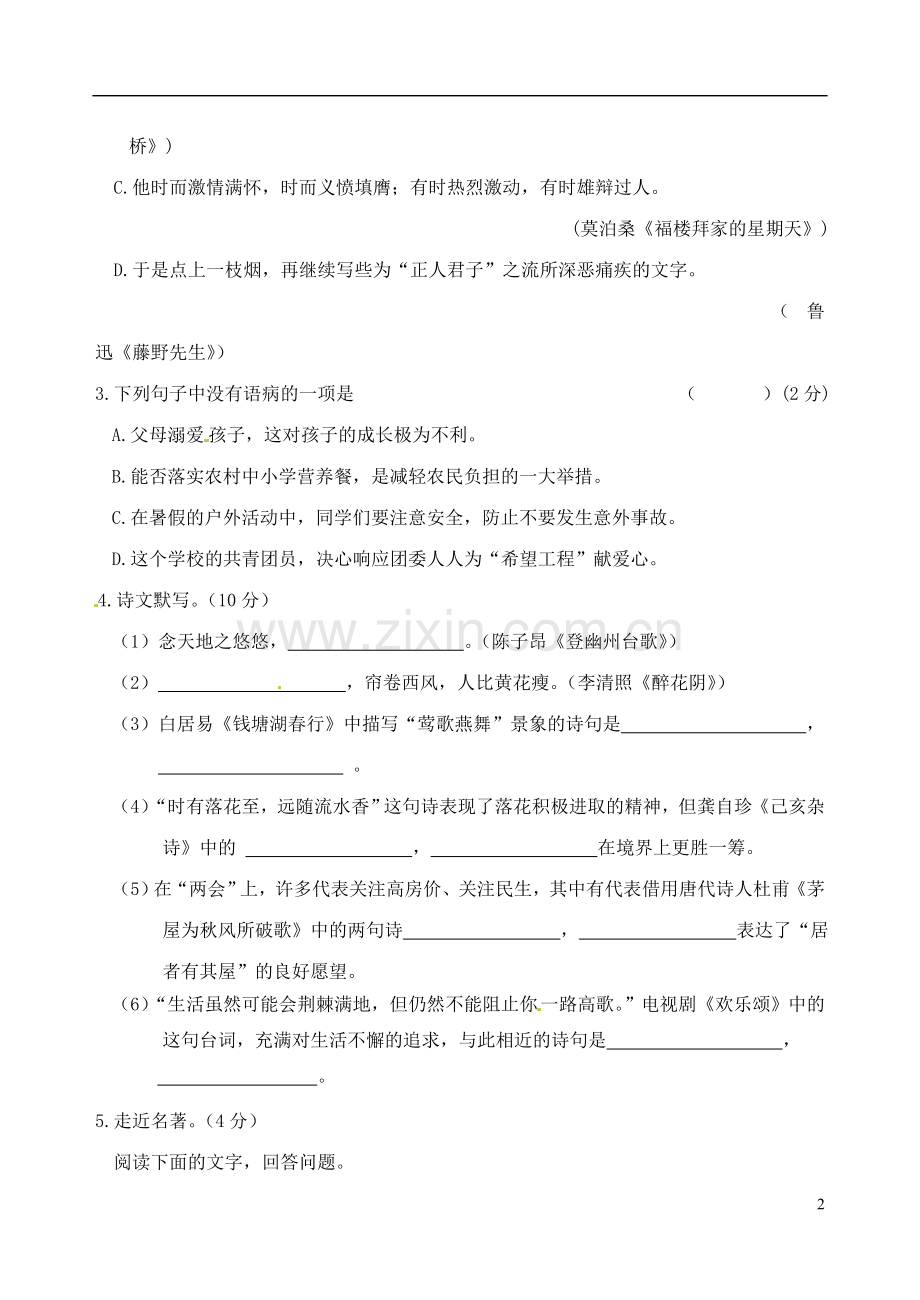 黑龙江省龙东地区2017年中考语文真题试题（含答案）.doc_第2页