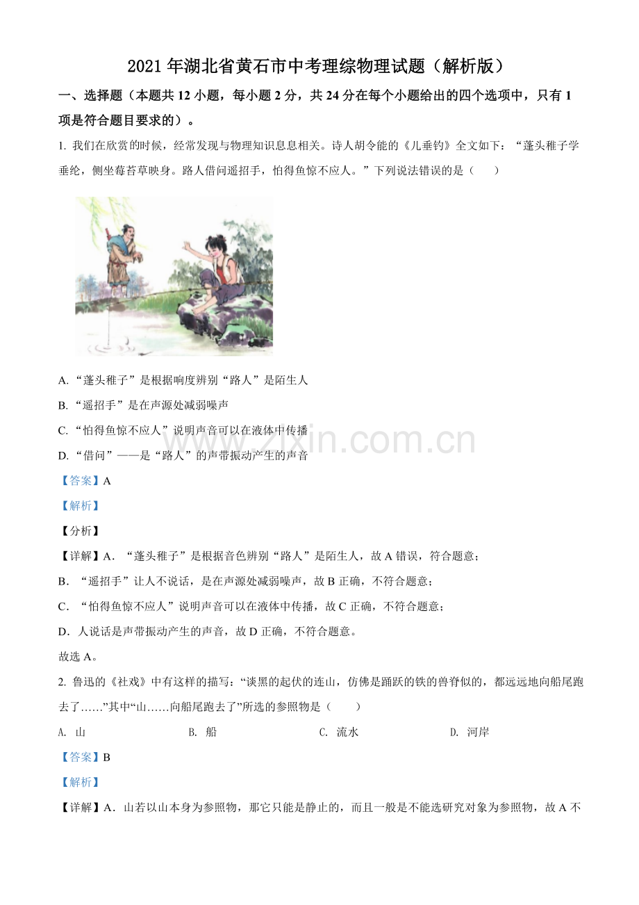 2021年湖北省黄石市中考理综物理试题（解析版）.doc_第1页