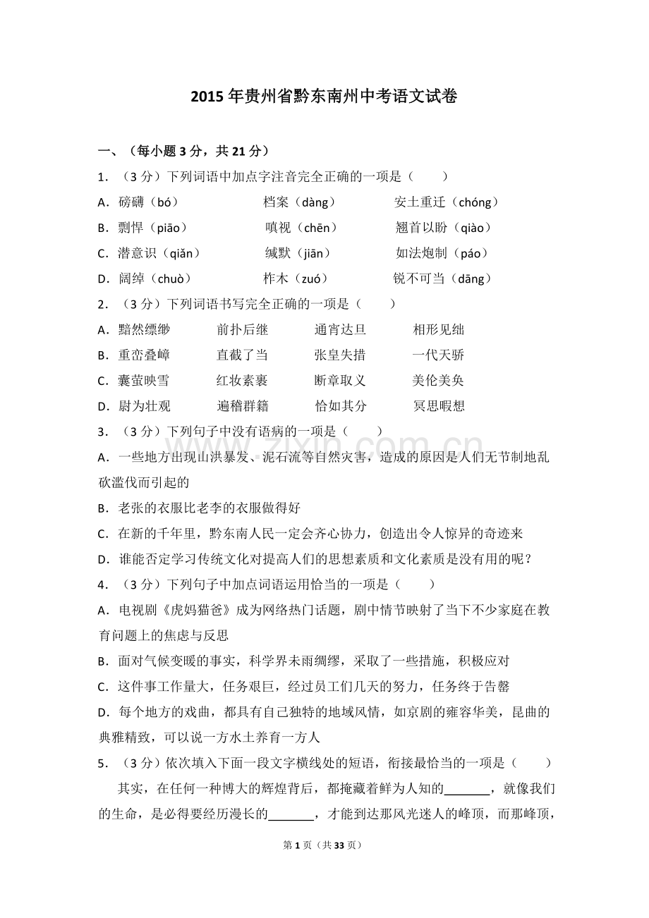 2015年贵州省黔东南州中考语文试卷（含解析版）.doc_第1页