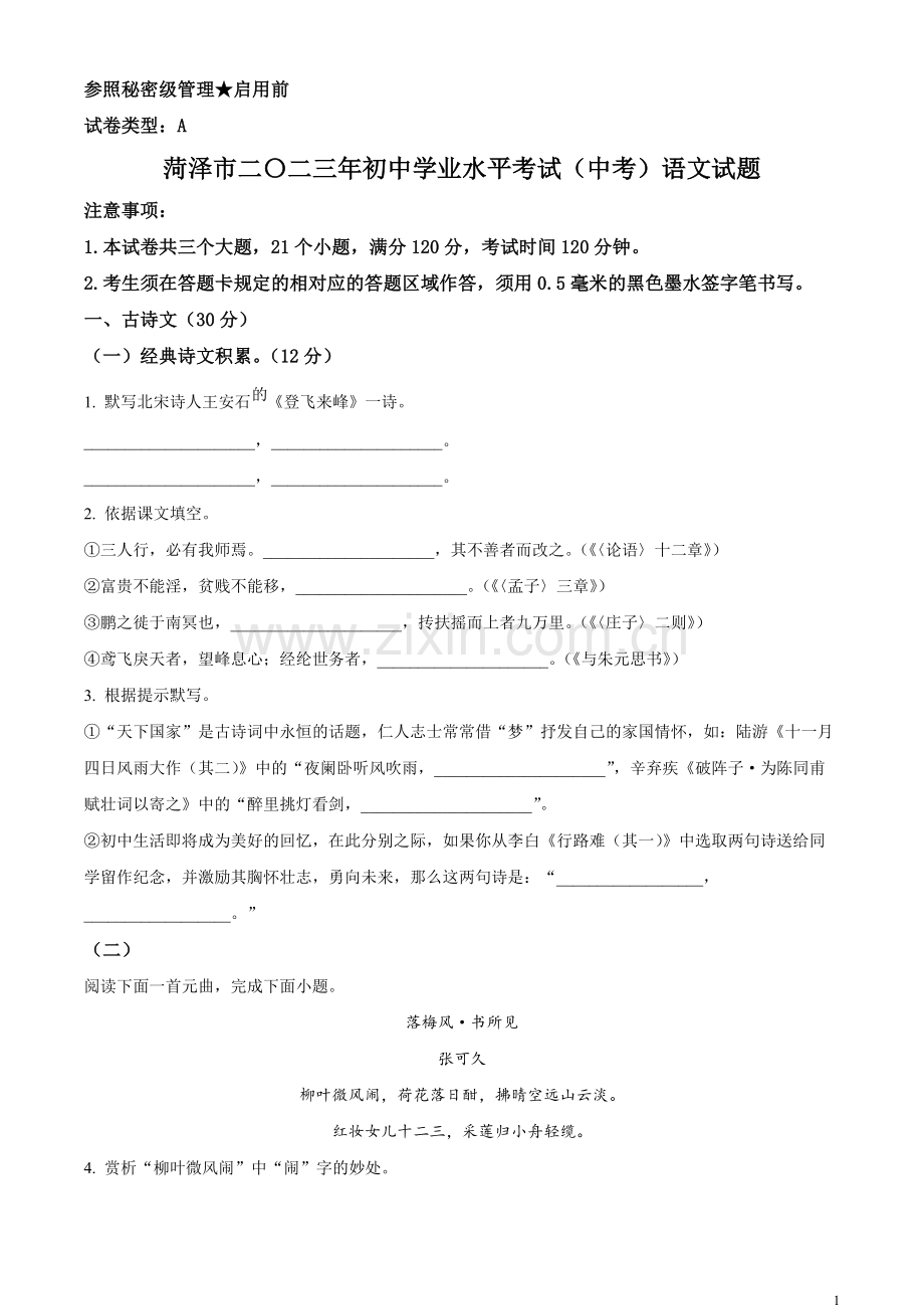 2023年山东省菏泽市中考语文真题（原卷版）.docx_第1页