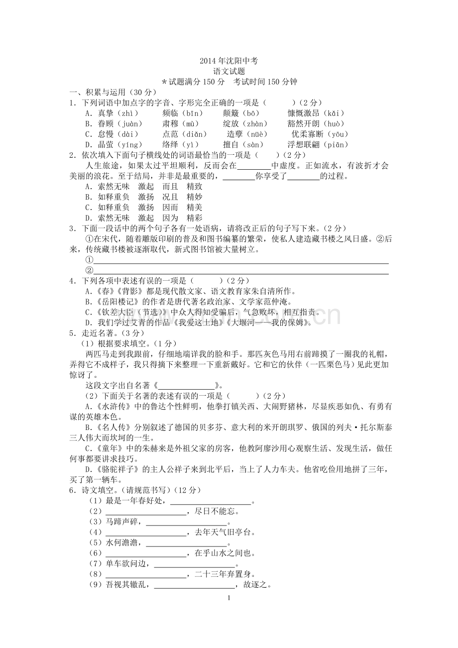 2014年辽宁省沈阳市中考语文试卷及答案.doc_第1页