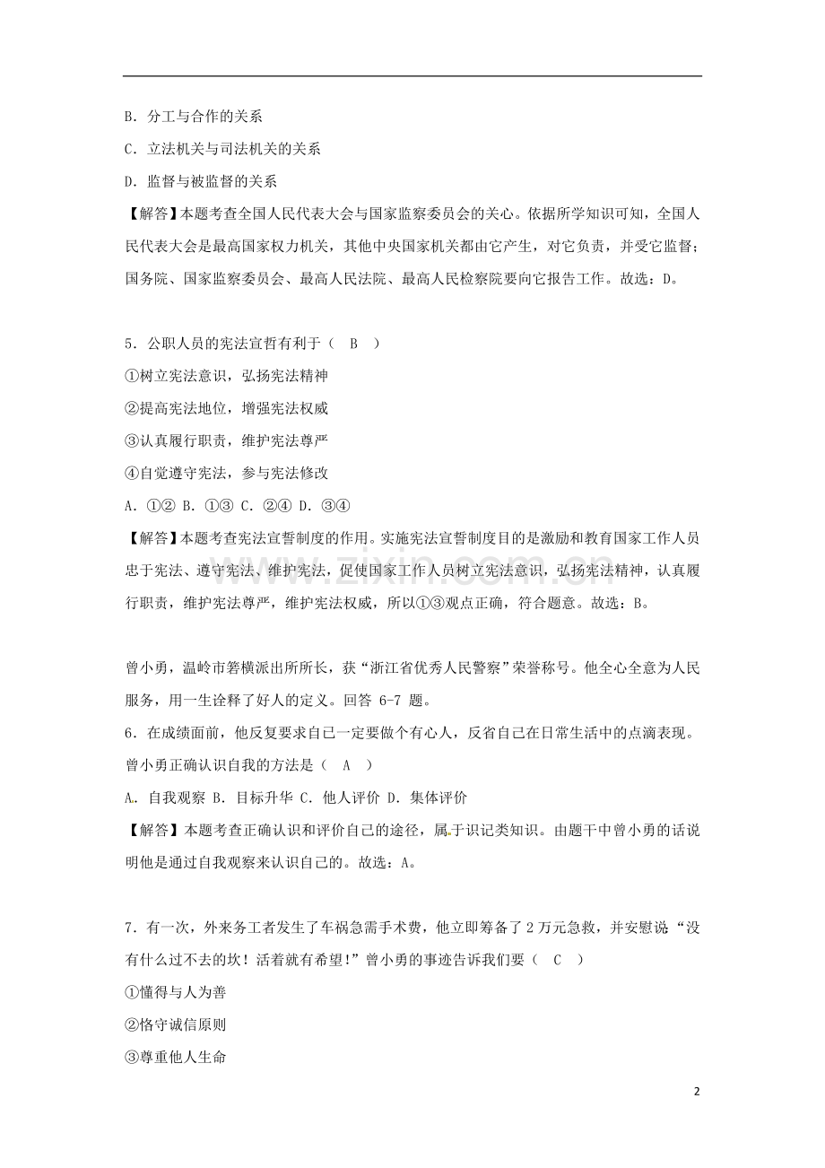 浙江省台州市2018年中考思想品德真题试题（含解析）.doc_第2页