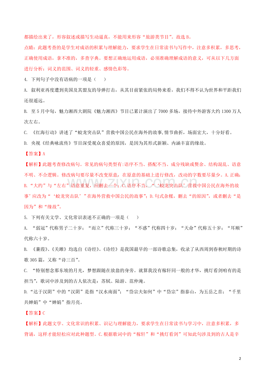 湖南省张家界市2018年中考语文真题试题（含解析）.doc_第2页