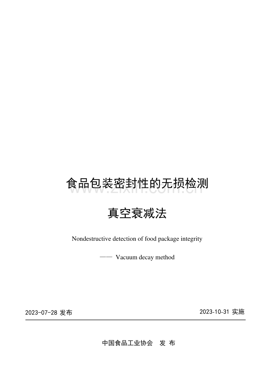 T_CNFIA 177-2023 食品包装密封性的无损检测 真空衰减法.pdf_第1页