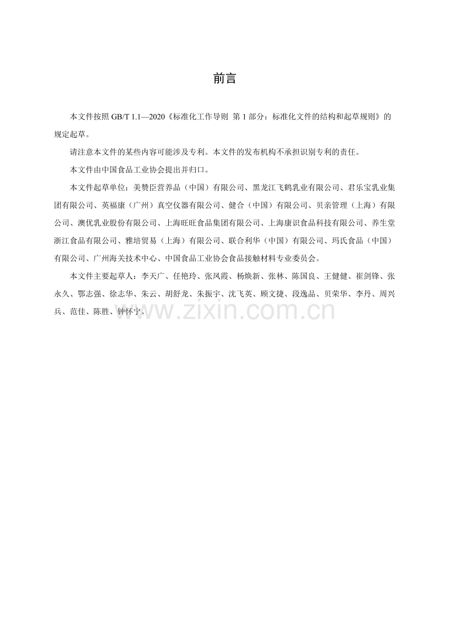 T_CNFIA 177-2023 食品包装密封性的无损检测 真空衰减法.pdf_第2页