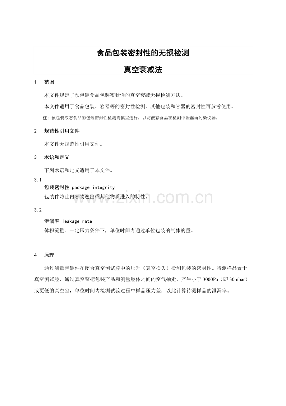 T_CNFIA 177-2023 食品包装密封性的无损检测 真空衰减法.pdf_第3页